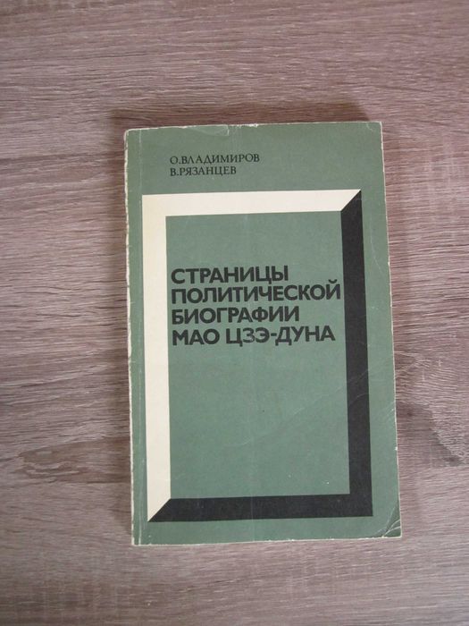 О.Е. Владимиров, В.И. Рязанцев. Страницы политической биографии Мао ЦзеДуна