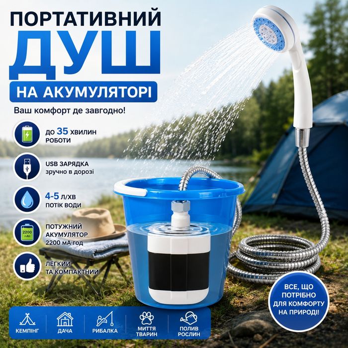 Портативний туристичний душ Portable Outdoor Shower – комфорт будь-де!