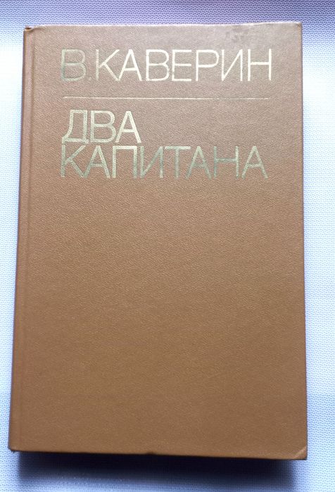 В. Каверин. Два капитана
