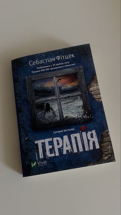 Книга «Терапія» Себастіан Фітцек