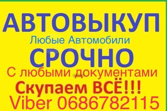 Срочный Автовыкуп,Терміновий викуп Авто