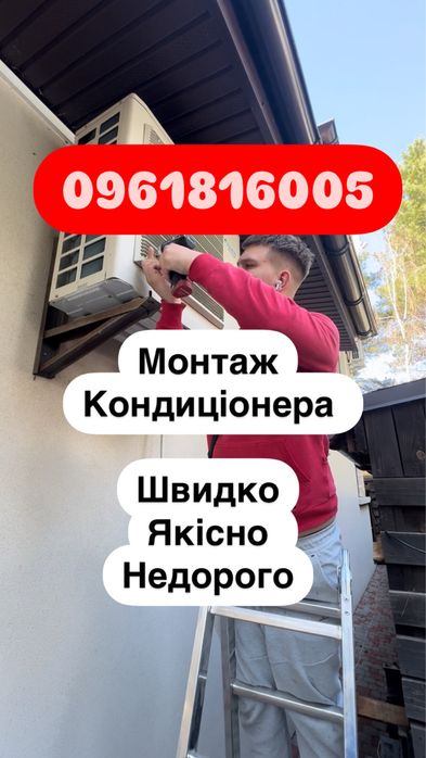 Установка кондиционера  , ремонт та обслуговування . Бровари, Київ