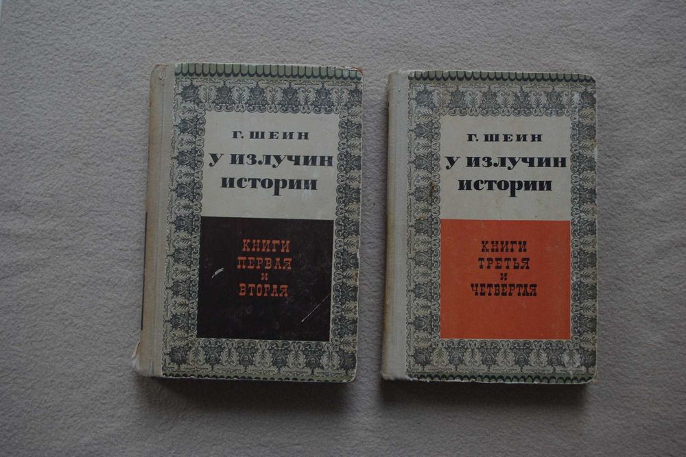 Шеин  У излучин истории  2 тома