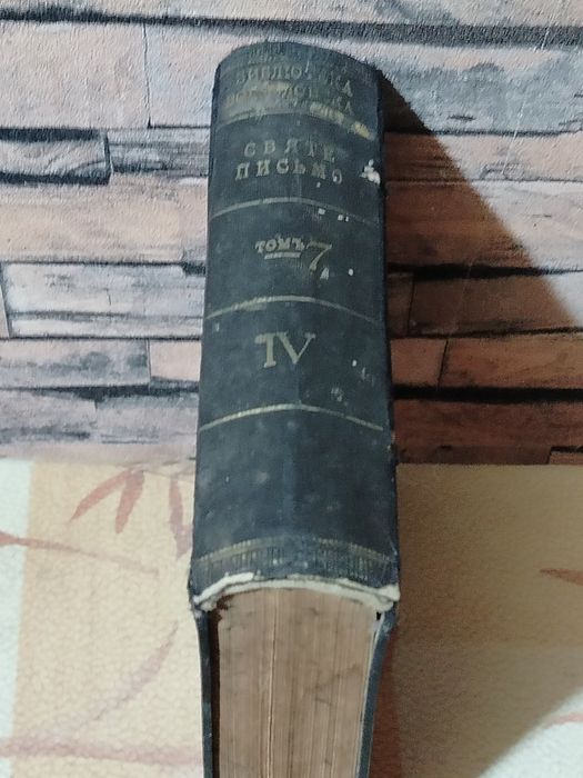 Біблія Українською "Святе Письмо". старовина книга.