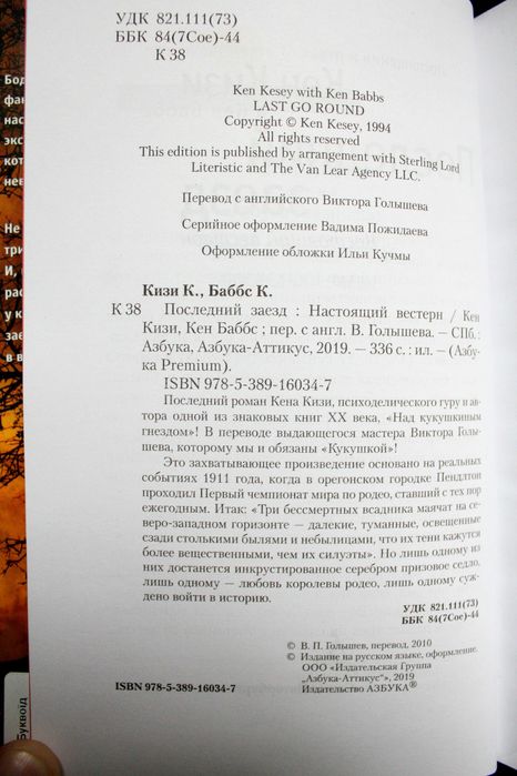 Песня Моряка, Последний заезд - Кен Кизи