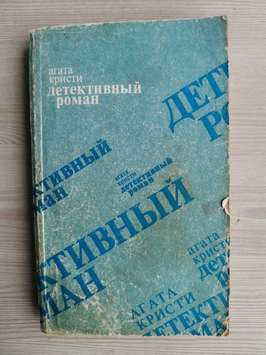 А. Кристи. Убийство на поле для гольфа