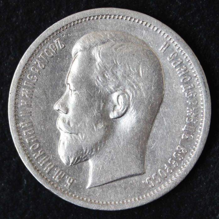 монета 50 копеек 1894,1912 года