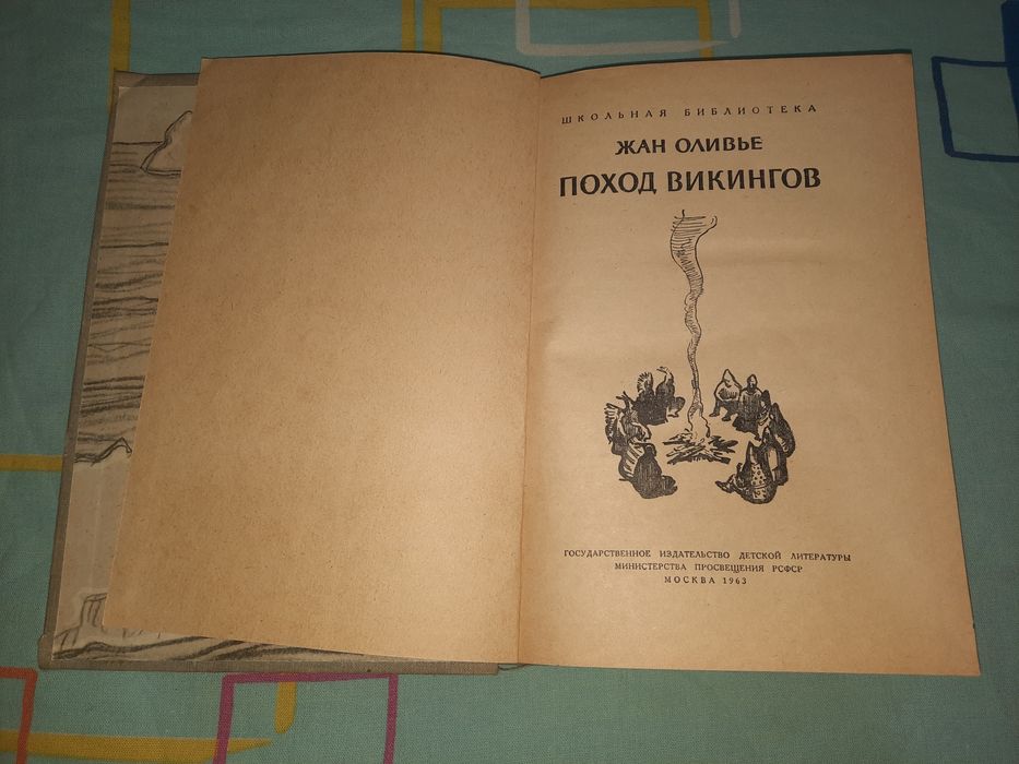 Поход викингов Жан Оливье Детгиз 1963 рік