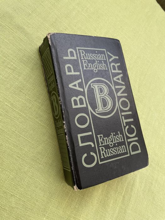 К.С. Романова. Словарь англорусский / русскоанглийский