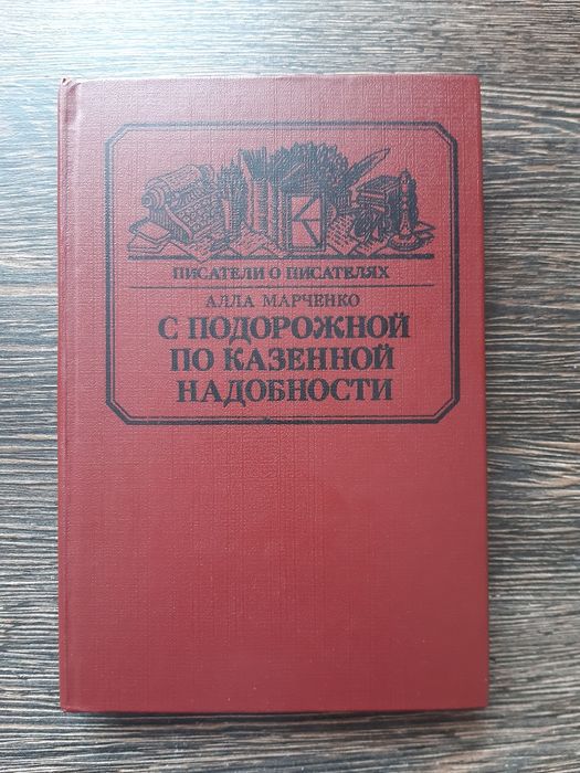А. Марченко. С подорожной по казенной надобности