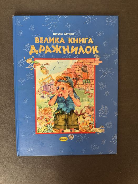 Книга «Велика Книга Дражнилок» Наталії Хаткіної