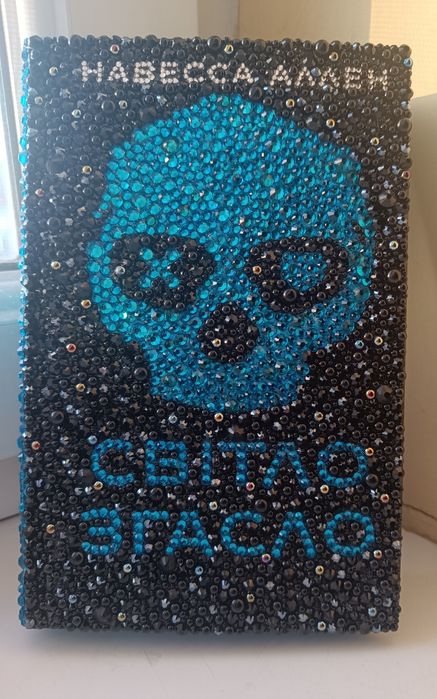 Світло згасло. Навесса Аллен. Подарунок. Оздоблена книга. Нова.