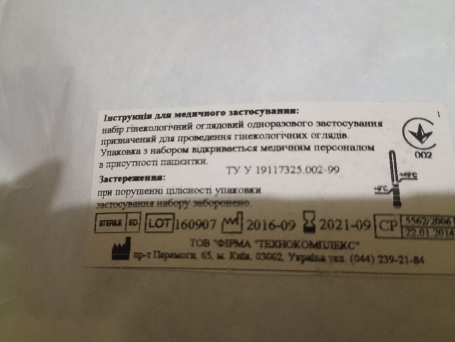 Славна набір оглядовий гінекологічний 1