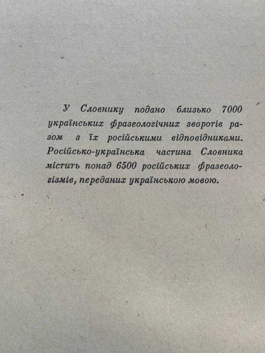 Украинско - русский и русско - украинский фразеологический словарь. 1971 год.