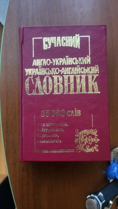Англо-український словник