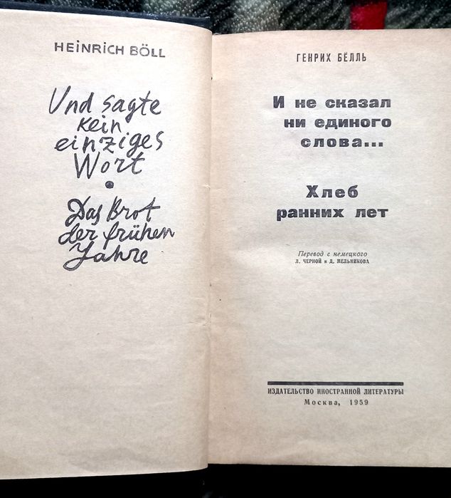Генрих Бёлль - И не сказал единого слова.../ Хлеб ранних лет. 1959г.