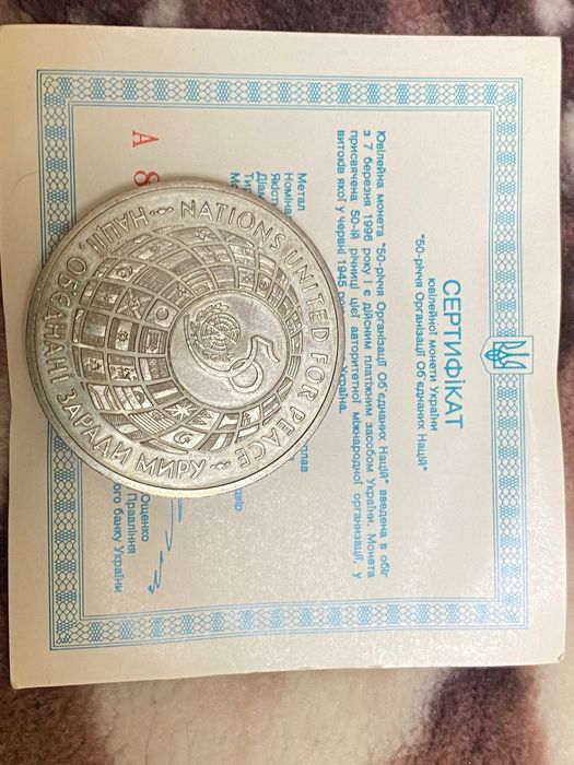 Монета 50 років обʼєднаних націй