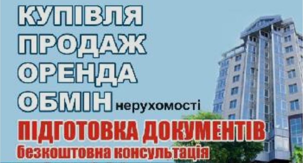 Спеціаліст з нерухомості/ріелтор/прожаж/купівля/оренда