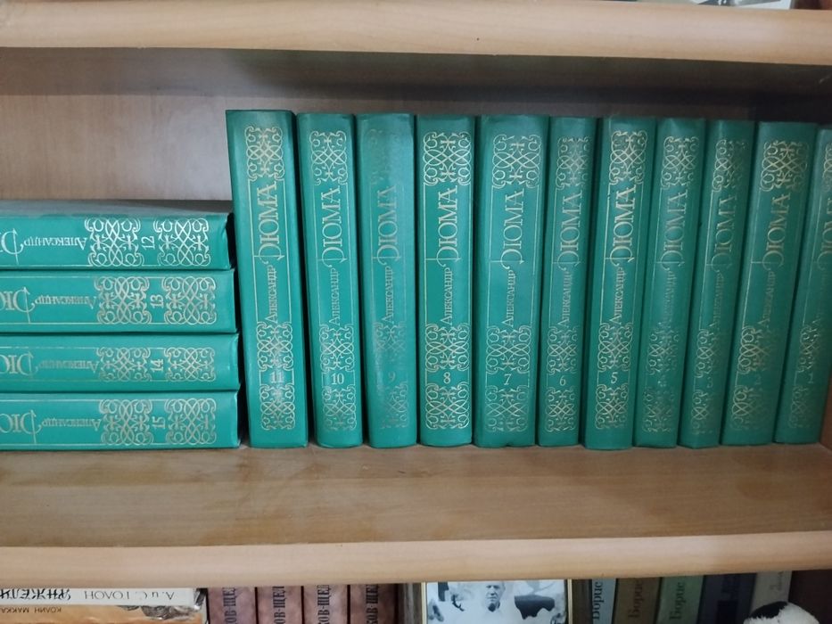 А. Дюма. Книги в 15 томах