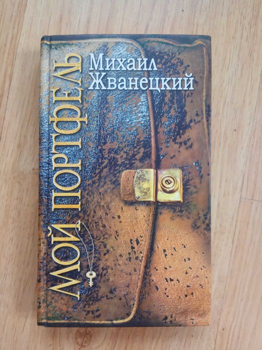 Михаил Жванецкий «Мой портфель. Рассказы.»