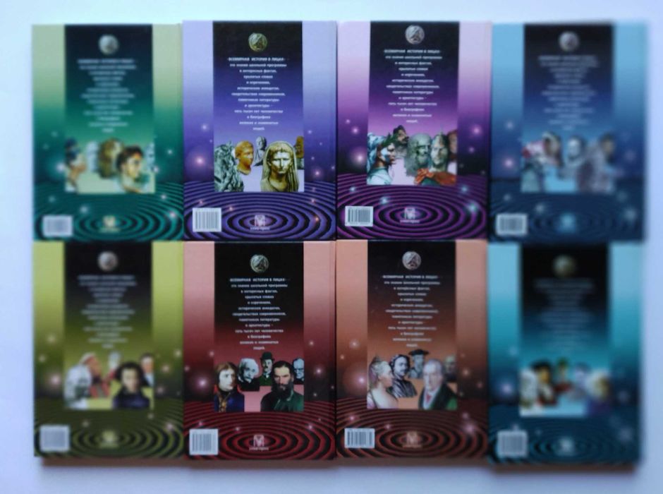 "Всемирная история в лицах"