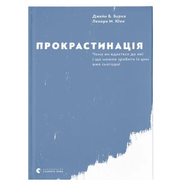 Книга Прокрастинація