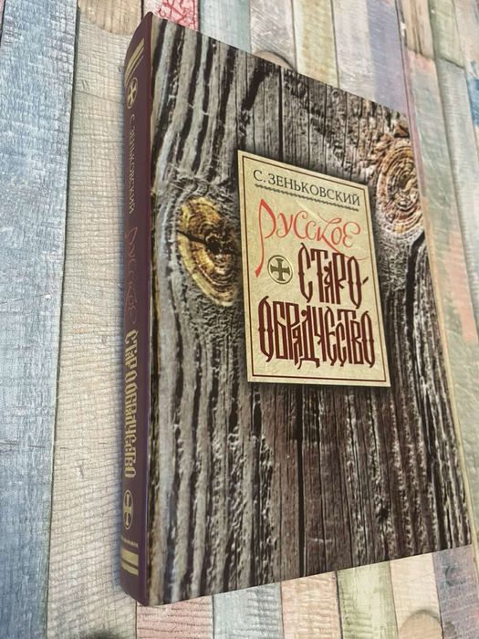 С.Зеньковский. Русское старообрядничество