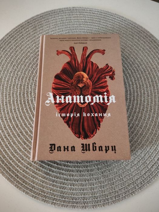 Анатомія історія кохання Дана Шварц
