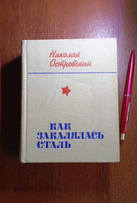 Н. Островський. Как закалялась сталь