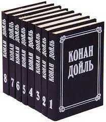 А.К. Дойл. Книги из восьмитомника