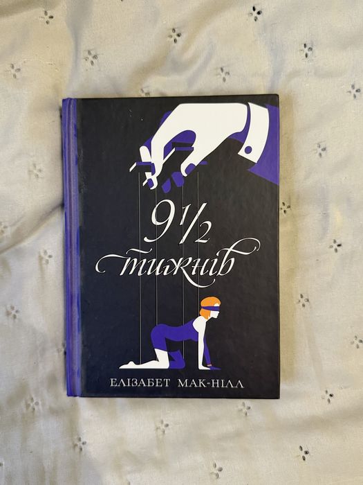 9  1/2  тижнів Елізабет Мак-Нілл