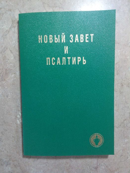 Новый Завет (Евангелие), синодальный, бесплатно!