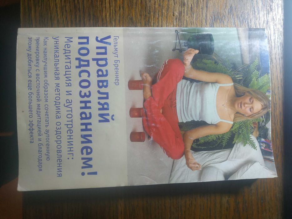 Бреннер - Управляй подсознанием. Медитация и аутотренинг