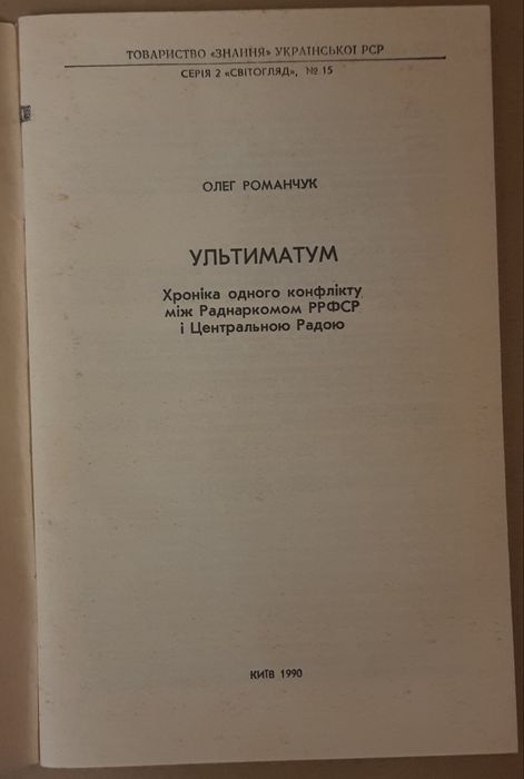 Олег Романчук "Ультиматум" (1990 р.)