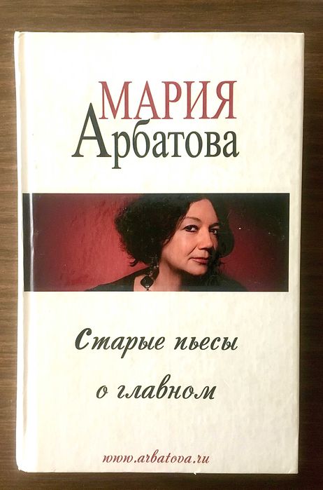 М. Арбатова. Старые пьесы о главном