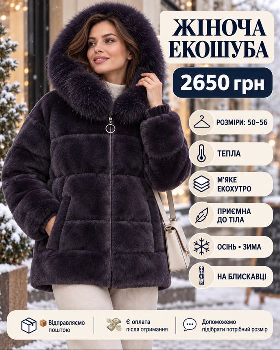 Жіноча Зимова ШУБА