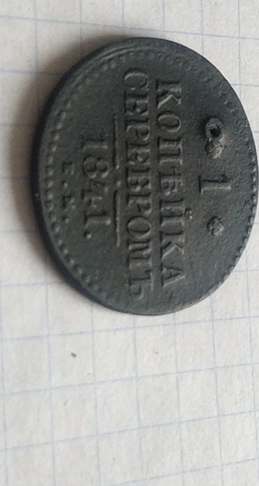1 копійка сріблом 1841 рік
