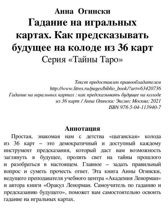 Гадание на игральных картах справочник 660 страниц