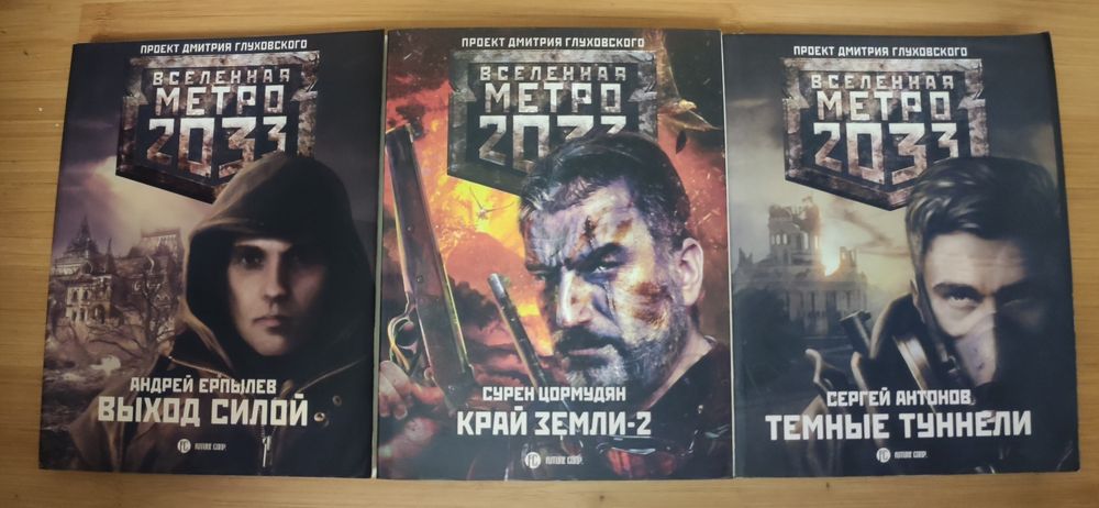 Апокалиптика, Метро 2033,2034