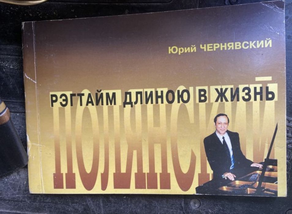 Юрий Чернявский. Рэгтайм длинною в жизнь