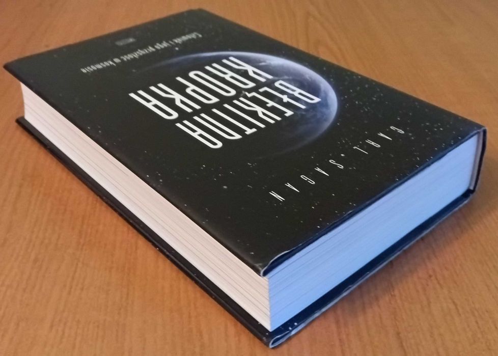 Carl Sagan "Błękitna kropka. Człowiek i jego przyszłość w kosmosie"
