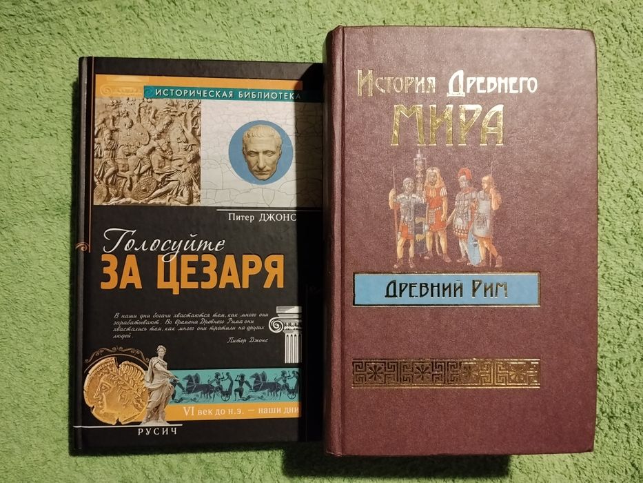 ИсторияДревнегомира:Древний Рим/П.Джонс Голосуйте за Цезаря