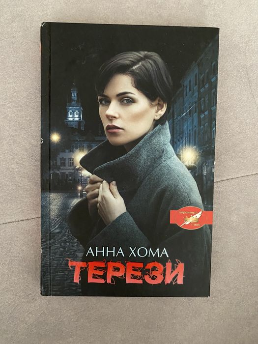 А. Хома. Терези