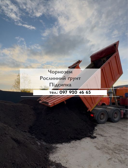 Чорнозем родючий з доставкою, грунт, підсипка,  чернозем земля