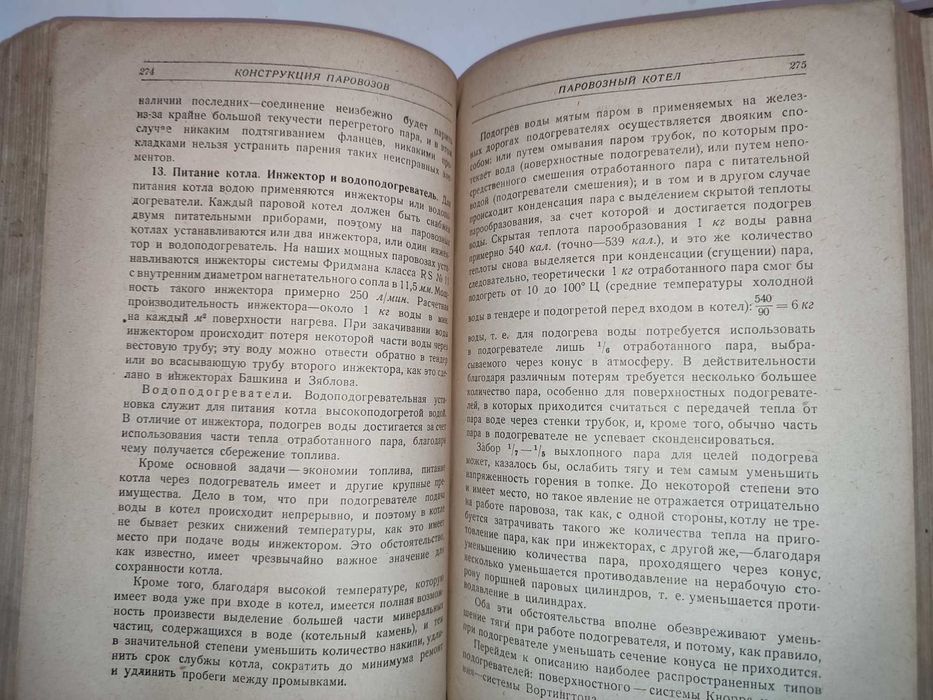 Паровоз Конструкция теория управление и ремонт 1929