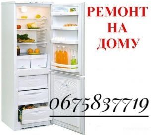 Ремонт холодильників на дому