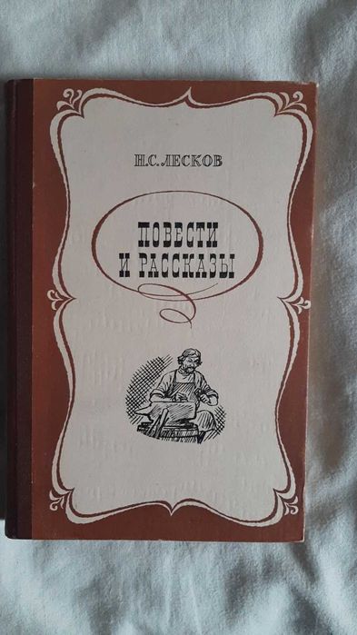 Н.С. Лесков. Повести и рассказы