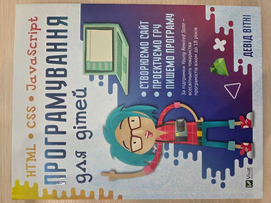 Книга Програмування для дітей HTML СSS JavaScript