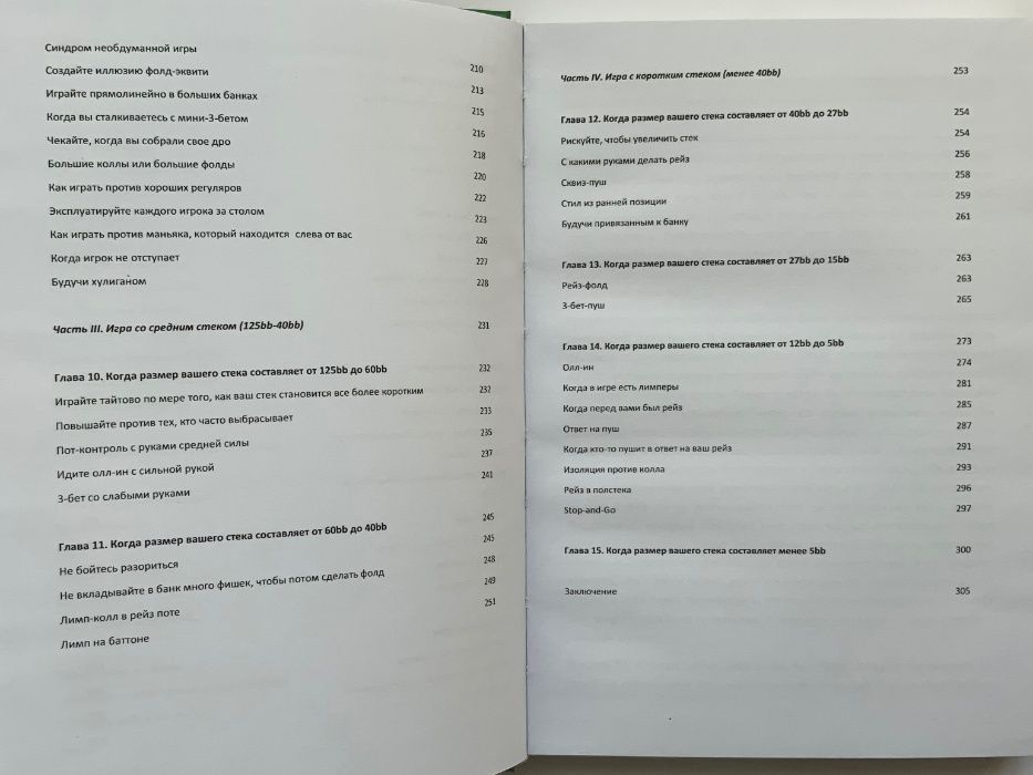 Джонатан Литтл. Секреты профессионального турнирного покера. Том 1.