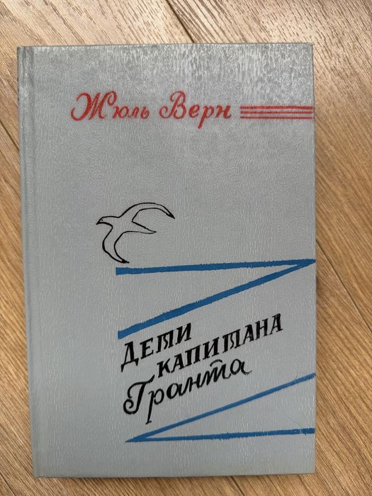 Жюль Верн. Дети капитана Гранта